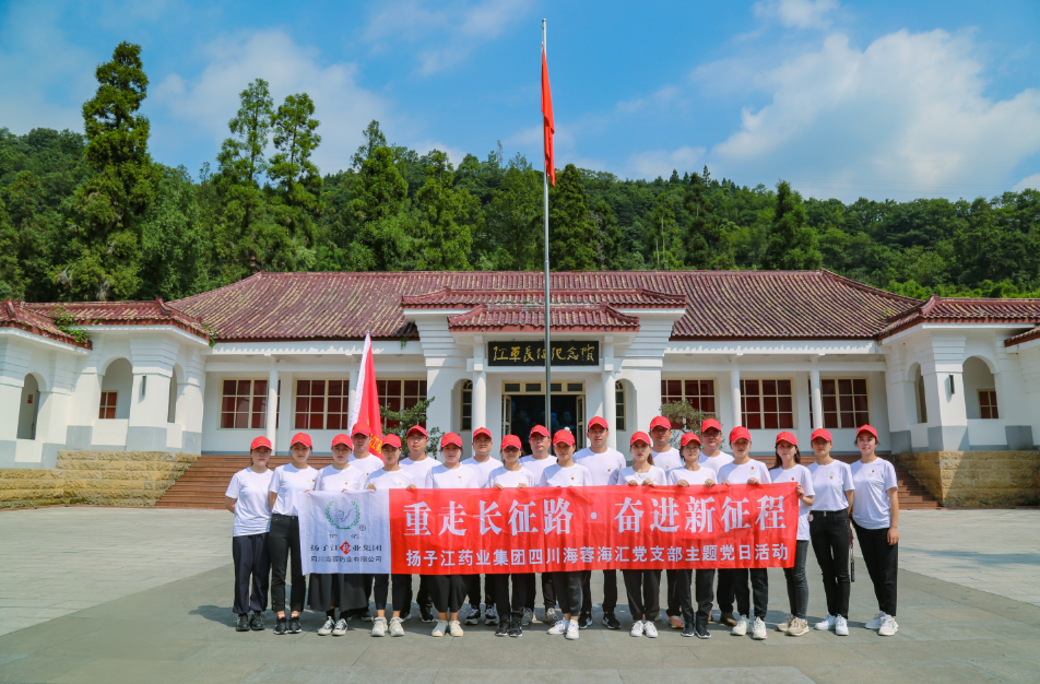 紅色之旅|重走長征路，奮進新征程——揚子江藥業(yè)集團四川海蓉海匯黨支部開展主題黨日活動