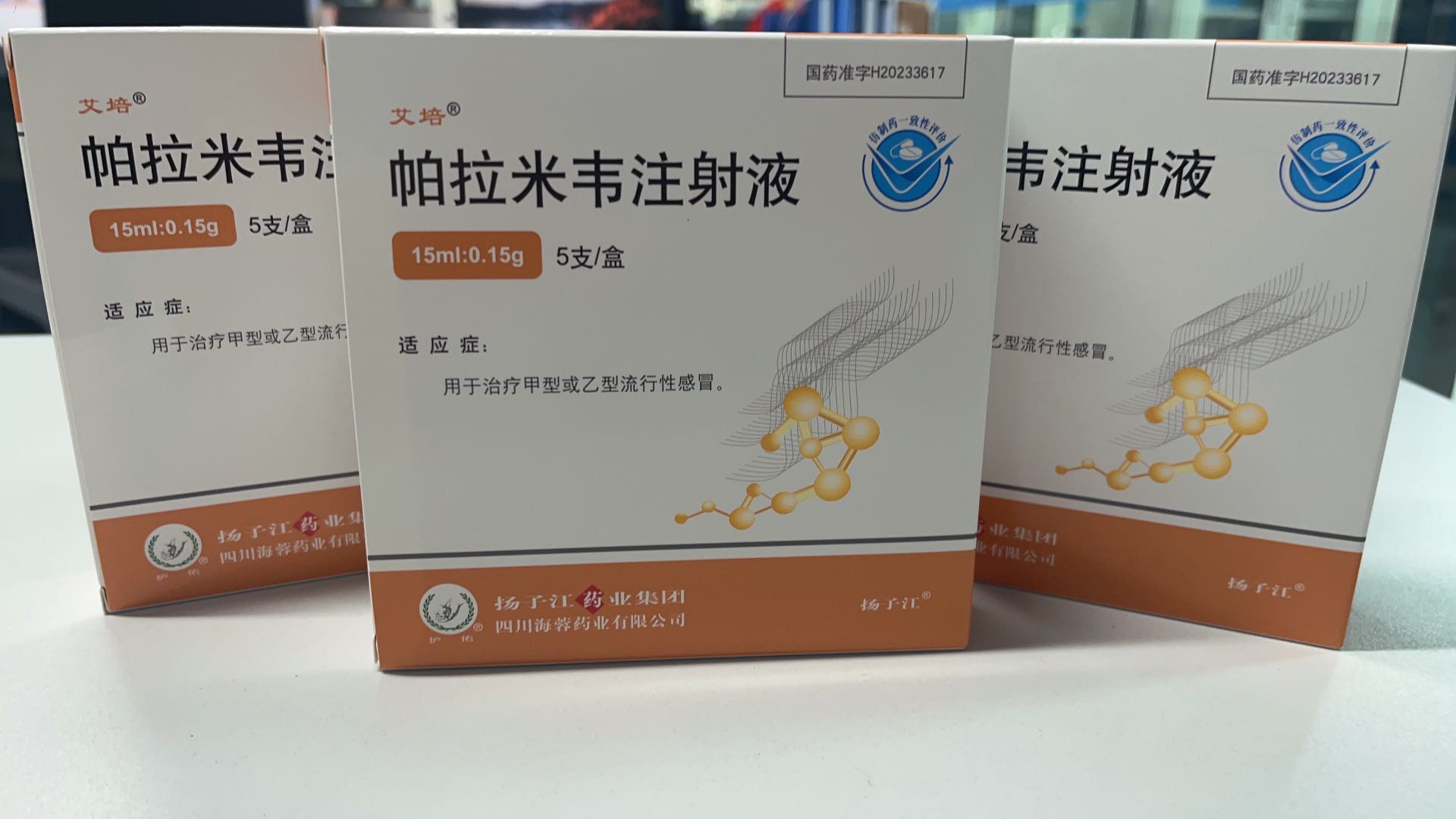 揚(yáng)子江藥業(yè)集團(tuán)四川海蓉藥業(yè)有限公司新品——帕拉米韋注射液震撼上市！